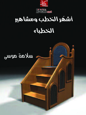 cover image of أشهَر الخطب ومشاهير الخطباء